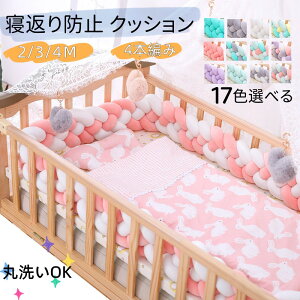 【2点購入で400円OFF】ベビーベッドガード 寝返り防止 クッション ベッドガード 1M 4本編み 3M 2M クッション サイドガード ノットクッション ベビー ベッドガード サイドガード赤ちゃん 結び目