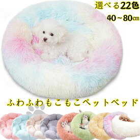 【2点購入で300円OFF】ふわふわペットベッド 猫ベッド 犬ベッド クッション 小動物用 ペットクッション 犬小屋 通年用 洗える 防水 耐噛み 防寒 滑り止め 丸型 もこもこ 柔らかい 暖かい 防寒 洗える 40cm 50cm 60cm 80cm 大きいサイズ
