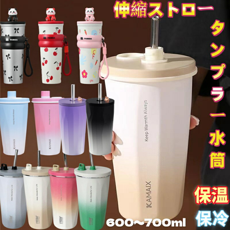 【2点購入で最安1650円】 TYESOタンブラー 伸縮ストロー付きタンブラー 蓋付き大容量 保温保冷 水筒おしゃれ こぼれない 持ち運び水筒 ホルダー付きマグカップ マグネット保温水筒 600ml700MLステンレス コーヒーカップ 二重構造 アウトドア 可愛いパンダ付きタンプラー水筒