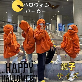 【全店2点注文で400円OFF】ハロウィン衣装 かぼちゃ 大人 パーカ親子衣装 かぼちゃ もこもこ 防寒子供イベントパーカー パンプキン トップス 厚手 ハロウィン衣装 子供 大人 パンプキンパック コスプレ パーカー クリスマス ハロウィン コスプレ あったか
