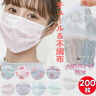 【スーパーセール!！最安】200枚入り チュールマスク 不織布マスク カラー 使い捨てマスク 4層構造 花柄…