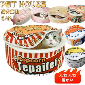 【2点購入で400円OFF】ペット ハウス 猫 ベッド カップ麺ベッド ペット用 ベッド カップ麺 ドーム型 猫用 寝袋 ペット ベット カップ麺 ハウス 猫 こたつ 冬用 ペット カップ麺 ハウス ふわふわ 犬 カップ麺ベッド 人気 あったか 可愛い 滑り止め 室内用 送料無料