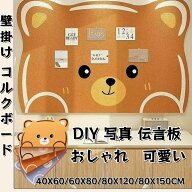 【2点購入で300円OFF】コルクボード おしゃれ クマ大き目サイズ 写真 穴不要 画鋲付 サイズオーダー ボー…