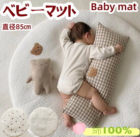 ベビーマット イブルマット 洗えるお昼寝マット 赤ちゃ んベビーマット 円形 直径85cm 厚手 綿100％ 赤ちゃん プレイマット マルチマット イブルマット ラウンドマット お昼寝マット ベビークッション 出産祝い おしゃれ