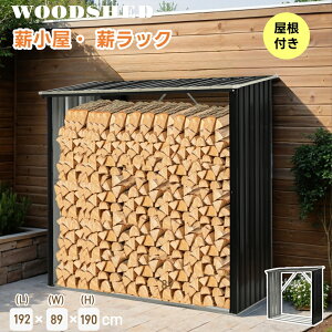 【屋根付き】薪小屋 L192×W89×H190cm 屋外 屋根付き 薪ラック 耐荷重300KG 薪棚 薪ストッカー 薪置き棚 薪ストーブグッズ 薪 ラック 大型 軽量 チール製 収納 整理 保管 乾燥 薪保管 薪収納 アウト