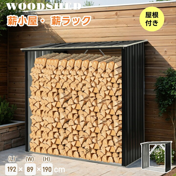 楽天市場】【屋根付き】薪小屋 L192×W89×H190cm 屋外 屋根付き 薪 