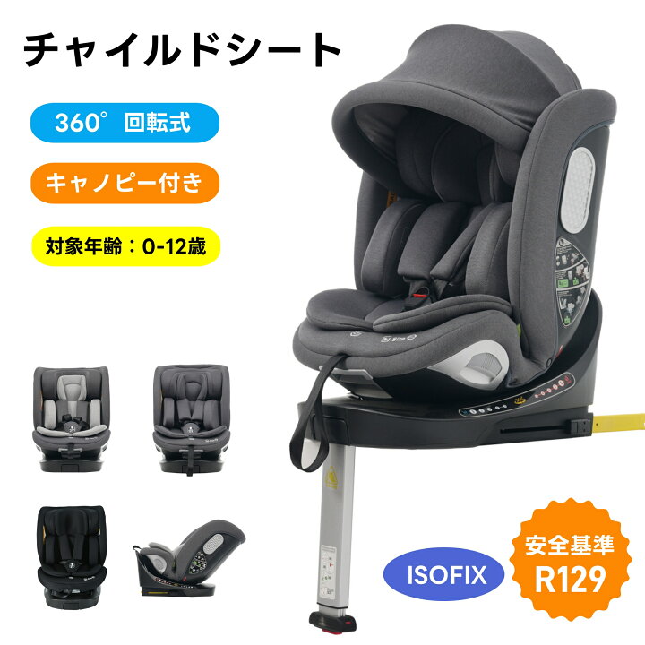 楽天市場】【新安全基準R129適合】 チャイルドシート ISOFIX 無段階360 