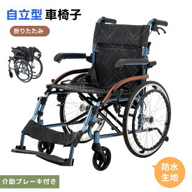 【折りたたみ可能】車椅子 アルミ製 軽量 四輪 自立可能 防水生地 ノーパンクタイヤ 介助ブレーキ付き コンパクト 座面付き 四輪 介助用 キャスター付き 介護用品 自立式 軽量車椅子 おしゃれ 介護 福祉用具 耐荷重100kg 新品