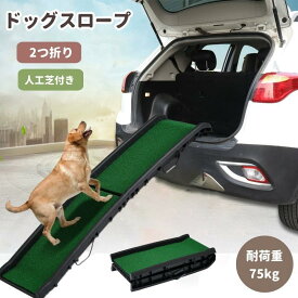 【人工芝付き】ドッグスロープ スロープ 2つ折り 折りたたみ 犬用スロープ ペットスロープ 小型犬 大型犬 犬用階段 耐荷重75kg ペットステップ 介護用 収納便利 持ち運び ペット用スロープ 階段 ペット用 踏み台 ペットステップ ドッグスロープ ドッグステップ