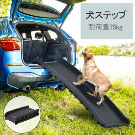 ドッグスロープ スロープ 2つ折り 折りたたみ 犬用スロープ ペットスロープ 小型犬 大型犬 犬用階段 耐荷重75kg ペットステップ 介護用 収納便利 持ち運び ペット用スロープ 階段 ペット用 踏み台 ペットステップ ドッグスロープ ドッグステップ 犬 スロープ