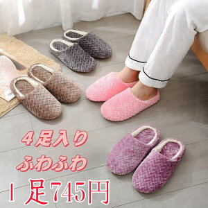 1足745円 4点セットスリッパ ふわふわ 北欧 もこもこ ルームシューズ 室内ばき 暖かい あったか 部屋 おしゃれ もこもこ 秋冬用 来客用 男性 女性 男女兼用 メンズ オフィス あったか レディ