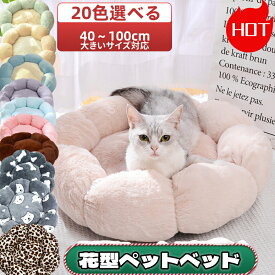 【2点購入で400円OFF】猫ハウスふわふわ 猫 ベッド 花型 冬 ペット ハウス 冬用 ねこ ベッド ハウス 犬猫用 ドームハウス 人気 あったか 可愛い 柔らか 水洗え 滑り止め クッション キャット ペット小屋 室内用 キャットハウス 猫用品 ねこ用寝袋