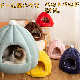 ペットベッド 猫 ペット ベッド ドームハウス ペットベッド ドーム型 ベッド ドーム ハウス カボチャ ペットテント クッション付き ペット用寝袋 7色　3サイズペット用品保温防寒 洗える 寒さ対策 滑り止め 半密閉式 もこもこ あったか ぐっすり眠れる