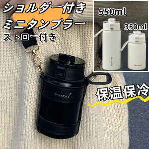 【2点購入で400円OFF】ミニサイズタンブラー保温 保冷 水筒蓋付き ホルダー付き 手提げ付き ストロー付き マグカップ タンブラー 水筒 350ml 550ML 蓋付き ステンレス マグカップ 真空断熱 コー