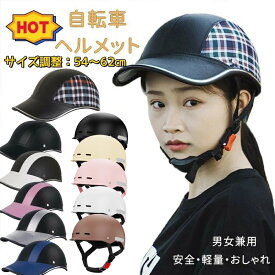 【2点購入で400円OFF】自転車ヘルメット 大人用 ヘルメット 自転車 ヘルメット レディース おしゃれ 女性 高機能 自転車ヘルメット 大人用 女性 おしゃれ 調節可能 おしゃれヘルメット 自転車 帽子型 サイクリングヘルメット 耐衝撃 頭部保護