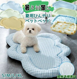 接触冷感 ペットベッド 夏用 ひんやり 小型犬 クッションマット暑さ対策ひんやり ペット 通気性優れペット用 冷感マット ごろ寝マット 冷感マット ひんやりマット ペットマット 枕付き マット ペット ベッド 犬 猫 小型犬 敷きパッド 枕取り外し可能 手洗いOK 滑り止め加工