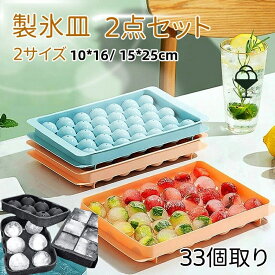 【2点購入で300円OFF】2個セット 製氷皿 アイストレー 可愛い 製氷器 アイスボックス フタ付き アイスキューブ 丸氷DIY 飲み物用 小型 柔らかい 携帯便利 製氷皿 可愛い アイストレー フタ付き製氷器 製氷ケース 製氷機 丸型 取出し簡単 家庭用 蓋付き