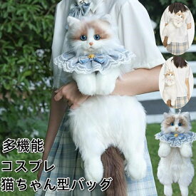 誕生日プレゼントリアル猫ぬいぐるみ猫ちゃん型バッグ ショルダーバッグ バッグ レディース 猫 鞄 カバン 雑貨 バッグ ぬいぐるみ ファー リアル ふわふわ 猫好きハンドメイド リアルな猫型リュック 猫のぬいぐるみペット好きな人へのプレゼント子供プレゼント