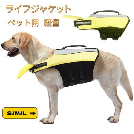 【2点購入で400円OFF】犬 ライフジャケット 中 大型犬 犬 ライフジャケット 救命胴衣 大型犬 ライフジャケット ペット用 ライフ ジャケット 犬用浮き輪 犬服 ドッグウエア 安心 安全 水遊び 水害 水遊び 海 川 プール 小型犬 中型犬 大型犬 S M L