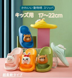 送料無料 キッズ サンダル スリッパ ルームシューズ うさぎ 熊 さんだる 子供 子ども こども ガールズ ジュニア 女の子 男の子 ボーイズ 室内履き 外出履き 子供用 カーズ サンダル 保育園 幼稚園 可愛い 4歳 6歳 17cm 20cm 18cm 20cm