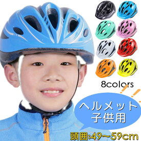 自転車 ヘルメット 【2点購入で500円OFF】子供用 サイクルヘルメット バイク用 50cm おしゃれ ヘルメットロック　キッズ 小学生 男の子 女の子 ジュニア 小学生 中学生 自転車用ヘルメット 軽量 スケートヘルメット 通勤 通学 スケートボード スポーツ バイク