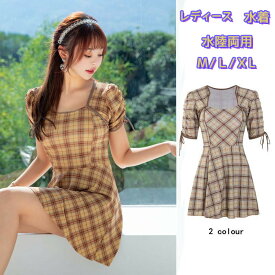 水着 可愛い レディース　女性　おしゃれビキニ　リボン付き チェック柄ドレス　水陸両用　ワンピース　体型カバー20代　30代　スカートショートパンツ オリジナル 可愛い おしゃれ セクシー 水着 プール 海 リゾート 無地 ブラ ショーツ シンプル かわいい オシャレ 女性