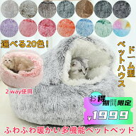 【スーパーセール!！最安】ふわふわ暖かい猫布団 犬布団 ペットベッドドーム型 ペットベッド 犬 猫 ベッ…