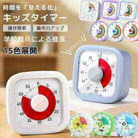 【2点購入で400円OFF】学校推薦タイムタイマー キッズタイマー 勉強タイマー 学習タイマー 可視化 タイマー 時間管理 子供 リビング学習 受験対策 ゲーム タスク管理 大人 テレワーク カウント 料理 キッチンタイマー シンプル アラーム 知育 時計 ストップウォッチ