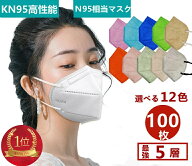 kn95 マスク 大人用 100枚入り【2点購入で300円OFF】使い捨てマスク カラー 成人用 子供用 kn95マスク 立…