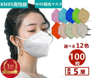 【楽天1位入賞】kn95 マスク 大人用 100枚入り5層マスク使い捨て マスク KN95 カラー 成人用 子供用 kn