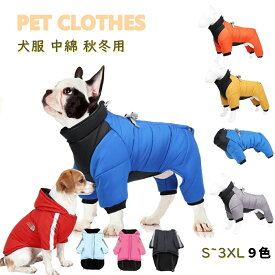 【2点購入で300円OFF】犬服 秋冬 ダウン ジャケット コート 小型犬 ハーネスベスト パーカー 暖かい 防寒 ジッパー式 フリース 綿服 おしゃれ あたたかい 防風 防水 撥水加工 裏起毛 防寒 防水 保温 ドッグウェア ジャケット