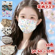 【2点購入で300円OFF】24色 30枚50枚150枚入り マスク 不織布 マスク カラー 成人用 使い捨てマスク　花…
