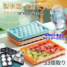 【2点購入で300円OFF】2個セット 製氷皿 アイストレー 可愛い 製氷器 アイスボックス フタ付き アイスキューブ 丸氷DIY 飲み物用 小型 柔らかい 折り畳み式アイスボールカップ携帯便利 製氷皿 可愛い アイストレー フタ付き 製氷ケース 製氷機 丸型 取出し簡単 家庭用 蓋付き