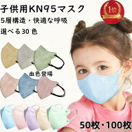 「ランキング1位入賞」子供 マスク 立体 こども マスク 立体 不織布マスク 子供用 n95マスク 立体マスク …