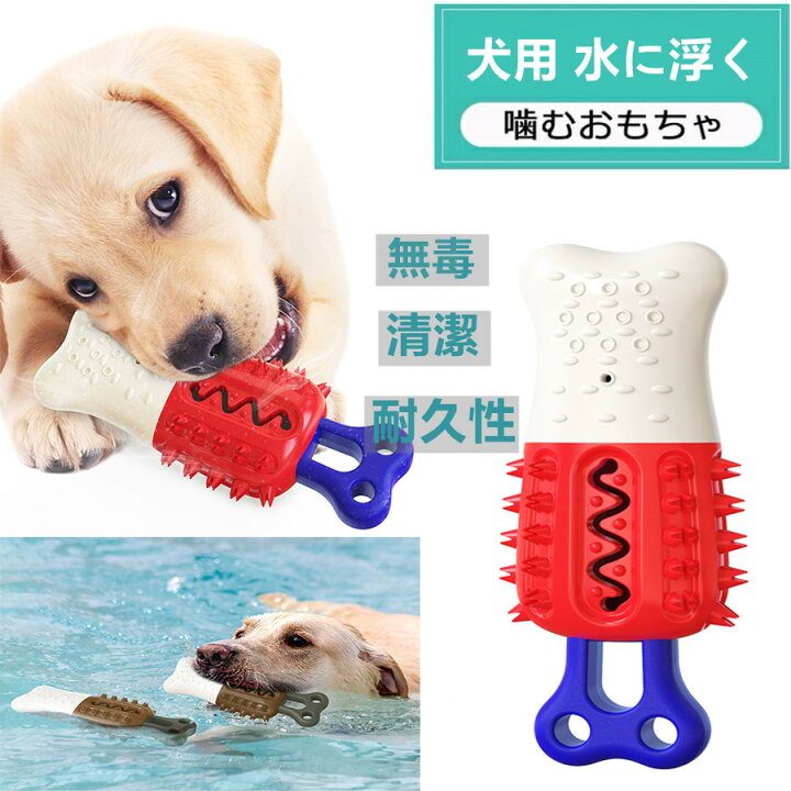 楽天市場 500円クーポン配布中 犬用 水に浮く おもちゃ ワンちゃんの歯磨き 運動不足 ストレス解消 犬のおもちゃ 犬 噛む おもちゃ 犬おもちゃ ペット 用おもちゃ ペットおもちゃ ペットのおもちゃ 安全 頑丈 コーン型 知育 耐久性 丈夫 清潔 スティック Dressystar