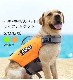 【2点購入で500円OFF】犬 ライフジャケット 小型犬 中、大型犬 安心 安全 水遊び 海 川 水害 災害グッズ 救命胴衣 介護用ハーネス 春 夏 大型犬 ライフジャケット ペット用 ライフ ジャケット 犬用浮き輪 犬服 水遊び 海 川 プール 小型犬 中型犬 大型犬 S M L XL