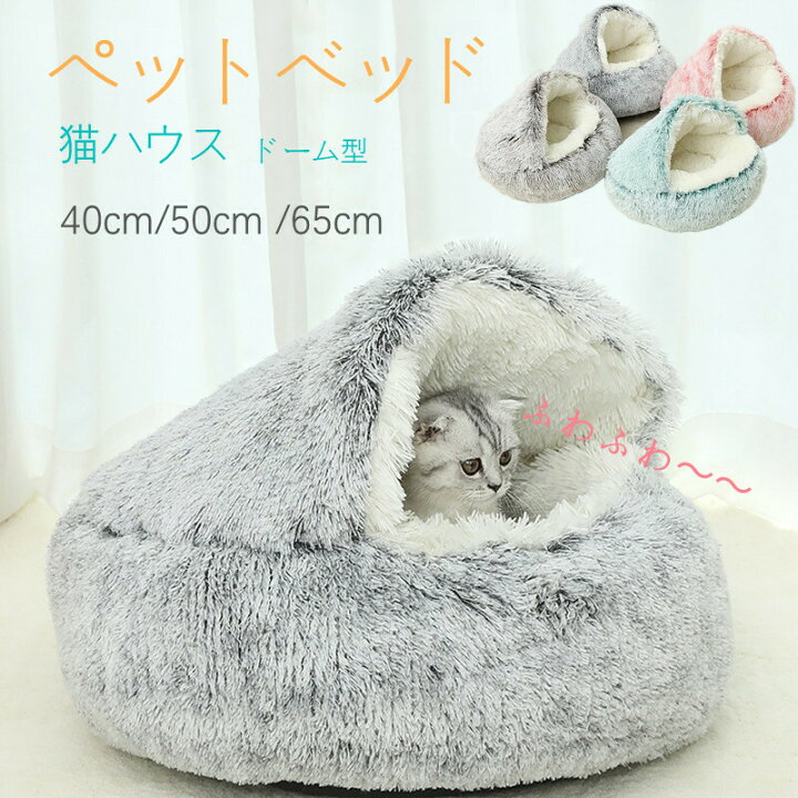 楽天市場 冬 猫 ベッド ドーム 500円クーポン配布中 ふわふわ 猫 ベッド ドーム型 犬 ドッグ ハウス ドーム型 冬用 ねこ ベッド ハウス 犬猫用 ドームハウス 人気 あったか 可愛い 柔らか 水洗え 滑り止め クッション キャット ペット小屋 室内用 キャットハウス 猫