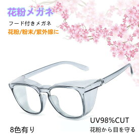 【2点購入で400円OFF】花粉メガネ おしゃれ 花粉対策メガネ 【収納ボックスおまけ】8色 花粉対策メガネ 花粉 対策 大人用 花粉対策眼鏡 おしゃれ 花粉対策メガネ フレキシブルフレーム pm2.5 保護メガネ 花粉 曇り止め おしゃれ 飛沫 感染 予防 対策 黄砂