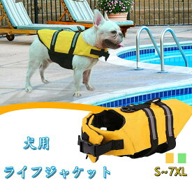 【2点購入で400円OFF】犬 ライフジャケット 中、大型犬 安心 安全 水遊び 海 川 水害 災害グッズ 救命胴衣 春 夏 大型犬 ライフジャケット犬用 救命胴衣 調節可能 水泳救命胴衣 小型犬 中型犬 大型犬 猫用 水遊び用 運動用 救急服ハンドル付き ペット用品 S M L XL