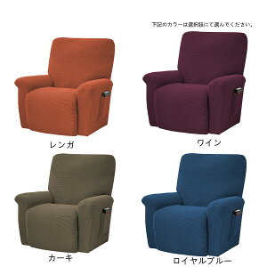 【2点購入で400円OFF】マッサージチェア カバー ソファーカバー 1人掛け フィットタイプ リクライニングチェアカバー 汚れ防止 ソファーカバー 縦横弾力 ストレッチ 用着せ替えカバー ソファ