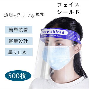 フェイスシールド 500枚 曇らない 透明 クリア 軽量 接客 飲食店 化粧店 顔面保護マスク 曇り止め 保護シールド 安全 簡単装着 調整可能 飛沫透明マスク 曇り止め 防護マスク スク併用 軽い