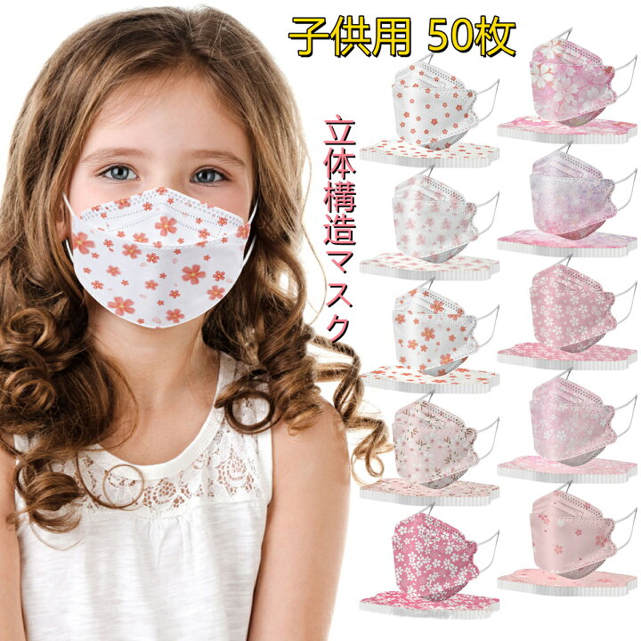 楽天市場 800円クーポン配布中 Dressystar 子供用マスク 50枚入り 不織布マスク 立体構造 桜柄 カラー 花柄 高品質 子供用 使い捨てマスク キャラクター 不織布4層式 小学生 低学年 子供用 通学 学校 小学生 高密度フィルター 子供用 女の子 かわいい Dressystar 楽天市場 800円クーポン配布中 Dressystar 子供用マスク 50枚入り 不織布マスク 立体構造 桜柄 カラー 花柄 高品質 子供用 使い捨てマスク キャラクター 不織布4層式 小学生 低学年 子供用 通学 学校 小学生 高密度フィルター 子供用 女の子 かわいい Dressystar
