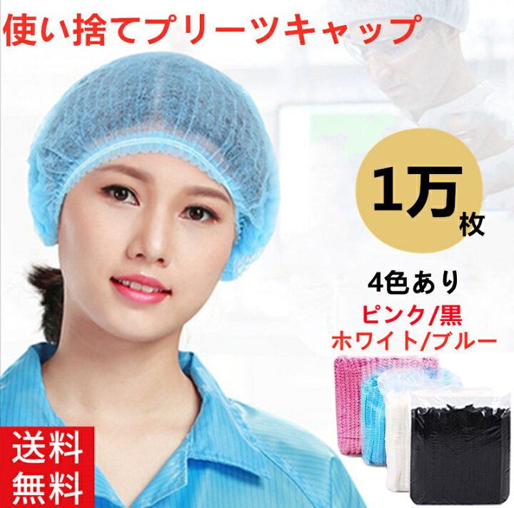 楽天市場】不織布 ヘアキャップ クリーンキャップ 10000枚 業務用 