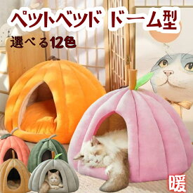 ペットベッド 猫 ペット ベッド ドームハウス ペットベッド ドーム型 ベッド ドーム ハウス カボチャ ペットテント クッション付き ペット用寝袋 4色　3サイズペット用品保温防寒 洗える 寒さ対策 滑り止め 半密閉式 もこもこ あったか ぐっすり眠れる