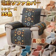 【2点購入で400円OFF】リクライニングソファー カバー電動ソファカバーマッサージチェア カバー 1人掛け …
