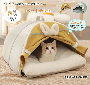■300円、500円割引■猫テント ペットテント キャットハウス 猫ベッド 犬ベッド ドーム 猫小屋 ネコベッド 冬 ドーム型 ペットベッド 猫ハウス 寝床 猫こたつ ペットベッド ふわふわ 柔らかい