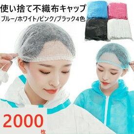 ★最大2050円クーポン配布中&P5倍！★【大量注文対応可能】不織布キャップ 2000枚 使い切り不織布キャップ 男女兼用 フリーサイズ スリムキャップ ヘアキャップ 使い捨て 通気性 工場用 作業用 介護 医療 不織布製 まとめ売り 楽天最安挑戦