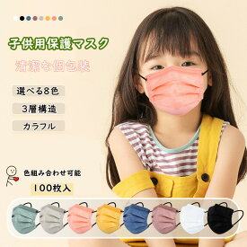 ＼期間限定P5倍／【2点で500円オフ】■48時間限定全品P5倍！ 子供 マスク 不織布マスク プリーツマスク 使い捨てマスク 100枚 送料無料 子供用 可愛い8色 モランディ色　14.5×9.5CM 清潔な個別包装 こども mask PM2.5 高密度フィルター素材 花粉対策