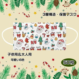 ■2セットで500円クーポン■マスク クリスマスマスク 50枚入り 使い捨てマスク 不織布マスク 2022新年マスク 子供用 大人用 サンタクロース 雪柄 トナカイ 息苦しくない 防塵マスク 立体 防塵マスク スポーツ 通気性 お洒落 仮装大会 学園祭 新年会 通勤 男女兼用 秋冬