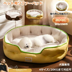★最大2050円クーポン配布中&P5倍！★ペットベッド 犬 猫 ペット ソファーベッド カバーを外して洗える ベット ペットソファー ペットソファー 犬ベット ペットソファー 犬用ベッド 猫用ベッド クッション オールシーズン 犬 猫 ペット用 グッズ 犬用 猫用 冬用